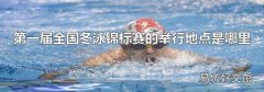 第一届全国冬泳锦标赛的举行地点是哪里