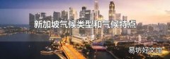 新加坡气候类型和气候特点