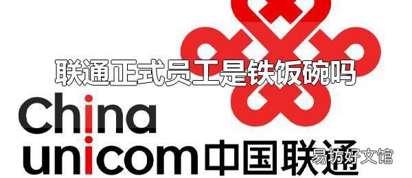 联通正式员工是铁饭碗吗 联通正式员工属于编制内吗