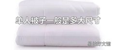 单人被子一般是多大尺寸 单人被尺寸如何选择