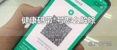 健康码带*号怎么解除 14天后健康码带*号会自动消失