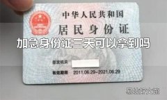 加急身份证三天可以拿到吗 加急身份证三天可以拿到