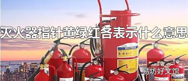 灭火器指针黄绿红各表示什么意思 指针在绿色区域才可以正常使用