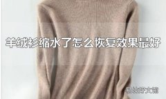 羊绒衫缩水了怎么恢复效果最好 羊绒衫应该怎么清洗