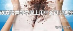 碳素笔弄到衣服上用什么可以洗掉 牙膏+肥皂轻松清洗碳素笔渍