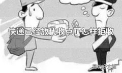 快遞已經放代收點了怎樣拒收 快遞可以拒收嗎