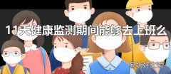 11天健康監測期間能夠去上班么 居家健康監測期間必須足不出戶嗎？