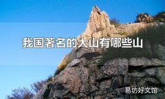 我國著名的大山有哪些山 泰山被稱為五岳之首