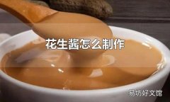 花生醬怎么制作 花生醬怎么吃