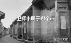 衛輝市屬于哪個市 衛輝市有多大