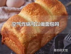 空氣炸鍋可以做面包嗎 空氣炸鍋可以做面包