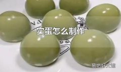 實(shí)蛋怎么制作 實(shí)蛋怎么吃