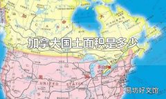 加拿大国土面积是多少 加拿大的地形地貌