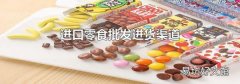 进口零食批发进货渠道