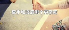 牵手和搂肩哪个更亲密 搂肩比牵手要舒适一些