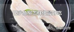 巴沙鱼柳怎样做最好吃 做巴沙鱼柳时要将轻轻地划开