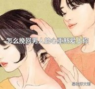 怎么挽回男人的心重新爱上你 提升自己是最重要的一步
