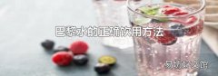 巴黎水的正确饮用方法
