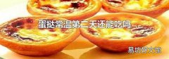 蛋挞常温第二天还能吃吗
