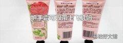 护手霜可以带上飞机吗