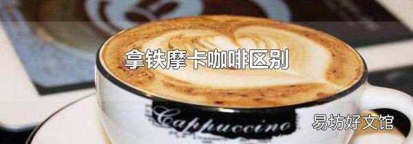 拿铁摩卡咖啡区别
