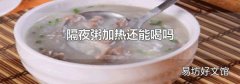 隔夜粥加热还能喝吗