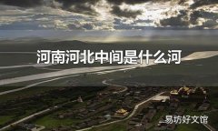河南河北中间是什么河 河南河北中间是黄河