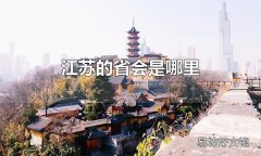 江苏的省会是哪里 江苏的省会是南京市