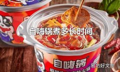 自嗨锅煮多长时间 自嗨锅煮15分钟
