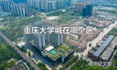 重庆大学城在哪个区 重庆大学城在沙坪坝区