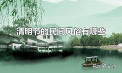 清明节的民间风俗有哪些 清明节的传统食物有什么