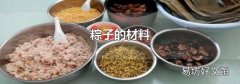 粽子的材料