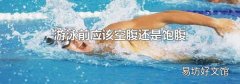 游泳前应该空腹还是饱腹