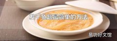 发干鱼翅最简单的方法