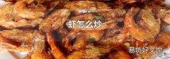 虾怎么炒