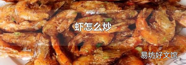 虾怎么炒