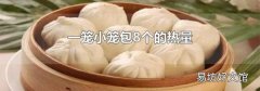 一笼小笼包8个的热量