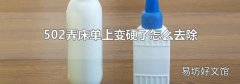 502弄床单上变硬了怎么去除