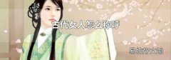 古代女人怎么称呼