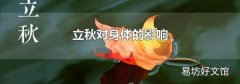 立秋对身体的影响