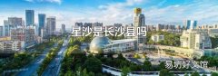 星沙是长沙县吗