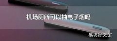 机场厕所可以抽电子烟吗