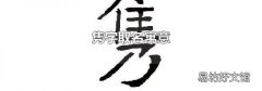 隽字取名寓意