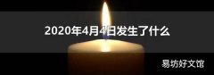 2020年4月4日发生了什么