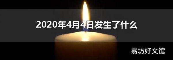 2020年4月4日发生了什么
