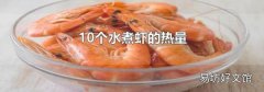 10个水煮虾的热量