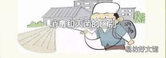 消毒和灭菌的区别
