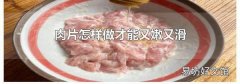 肉片怎样做才能又嫩又滑