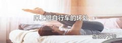 床上蹬自行车的坏处
