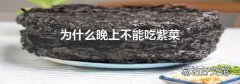 为什么晚上不能吃紫菜